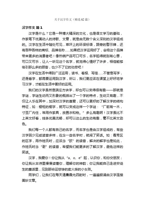 关于汉字作文（精选62篇）