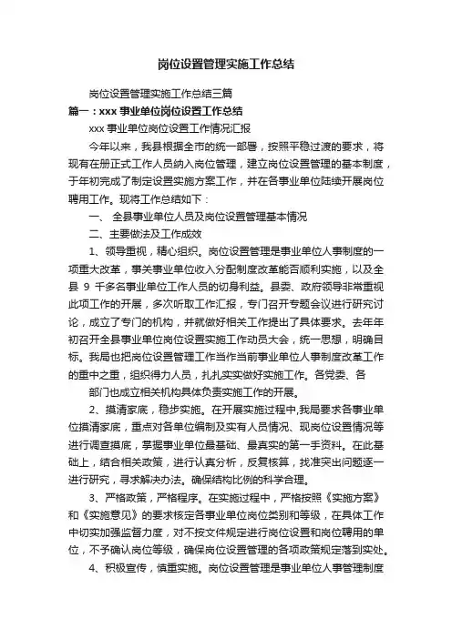 岗位设置管理实施工作总结三篇