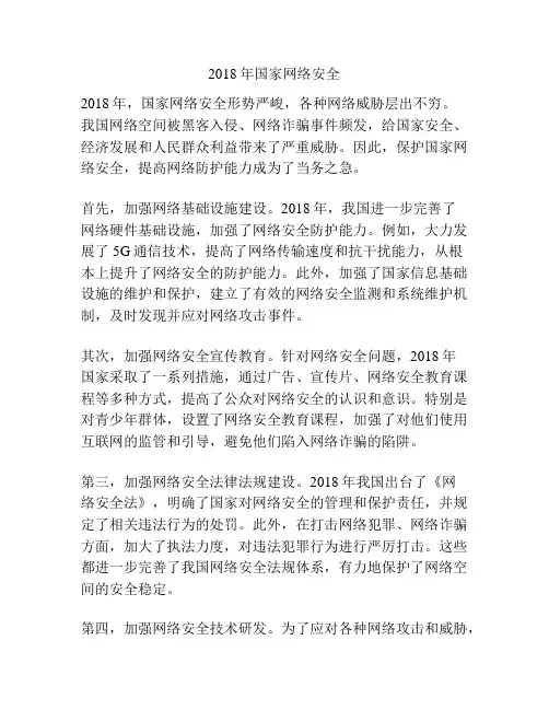 2018年国家网络安全