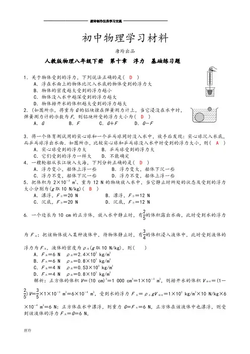 人教版八年级物理下册第十章浮力基础练习题教师版含解析与答案.docx