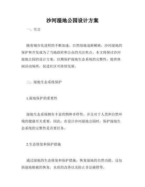 沙河湿地公园设计方案