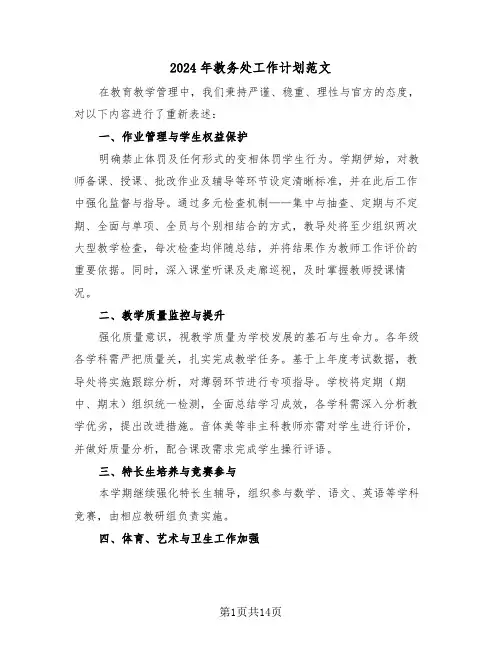 2024年教务处工作计划范文（7篇）
