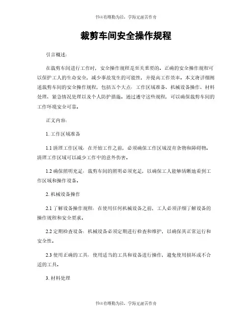 裁剪车间安全操作规程
