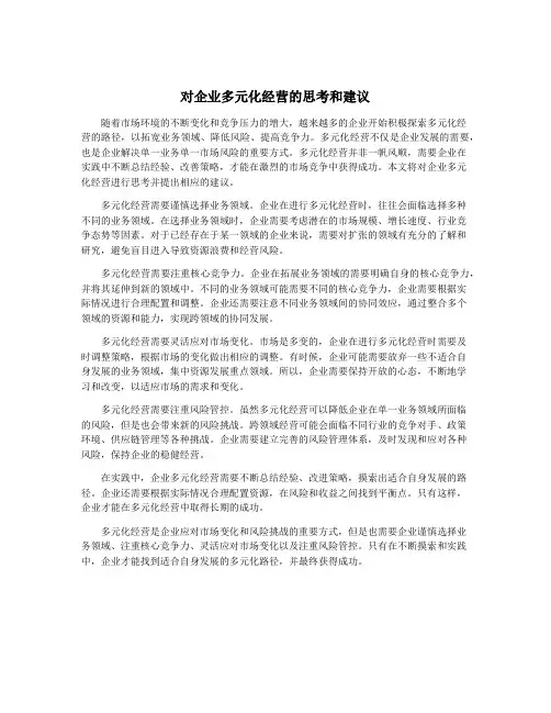 对企业多元化经营的思考和建议