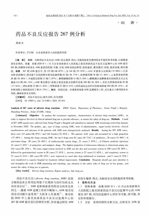 药品不良反应报告267例分析