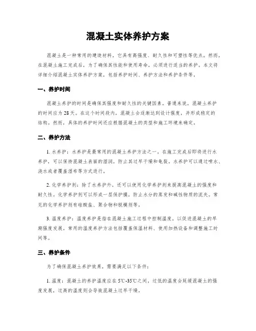 混凝土实体养护方案