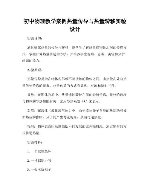 初中物理教学案例热量传导与热量转移实验设计