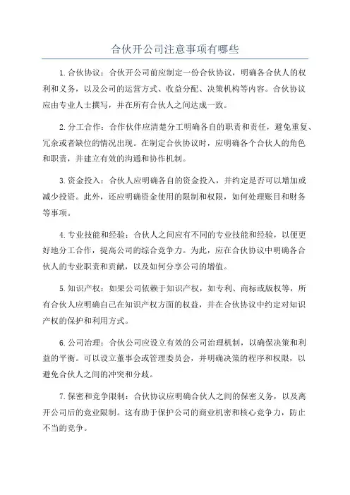 合伙开公司注意事项有哪些