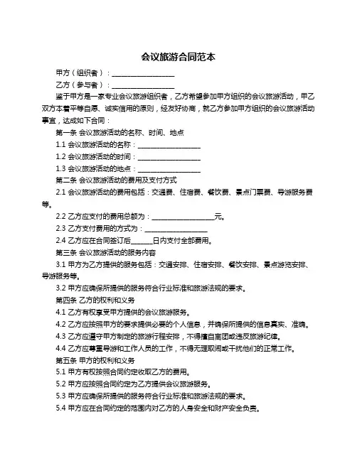 会议旅游合同范本