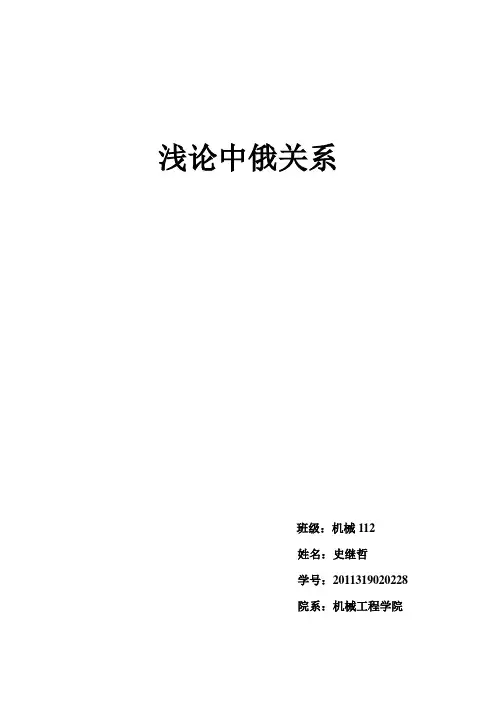 浅论中俄关系