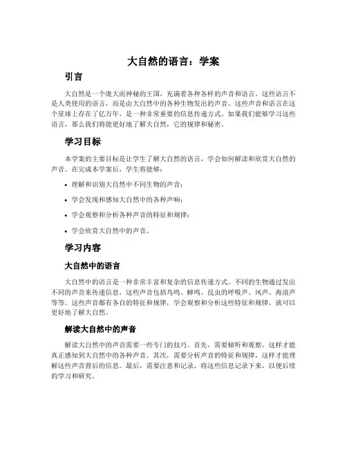 《大自然的语言》学案