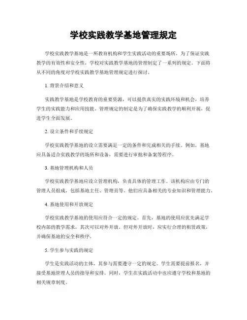 学校实践教学基地管理规定
