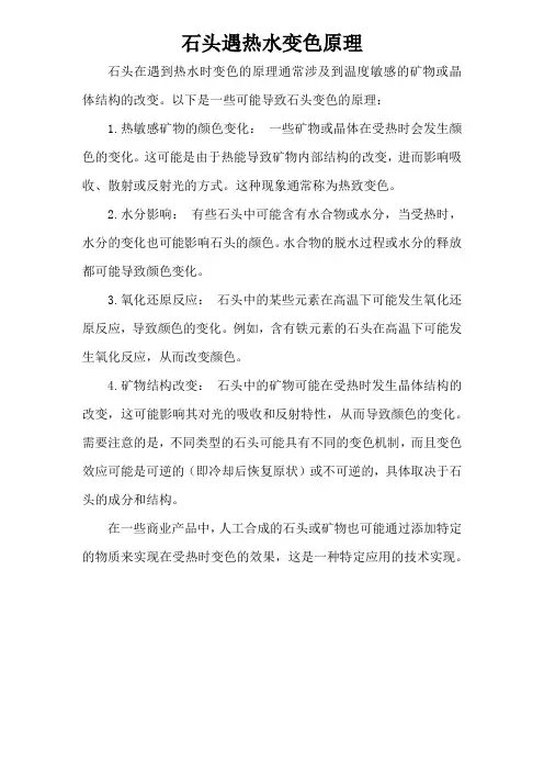 石头遇热水变色原理