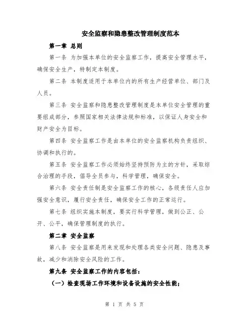安全监察和隐患整改管理制度范本
