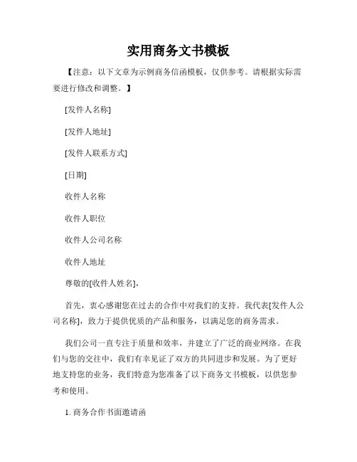 实用商务文书模板