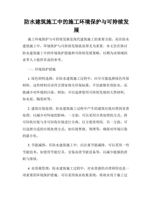 防水建筑施工中的施工环境保护与可持续发展