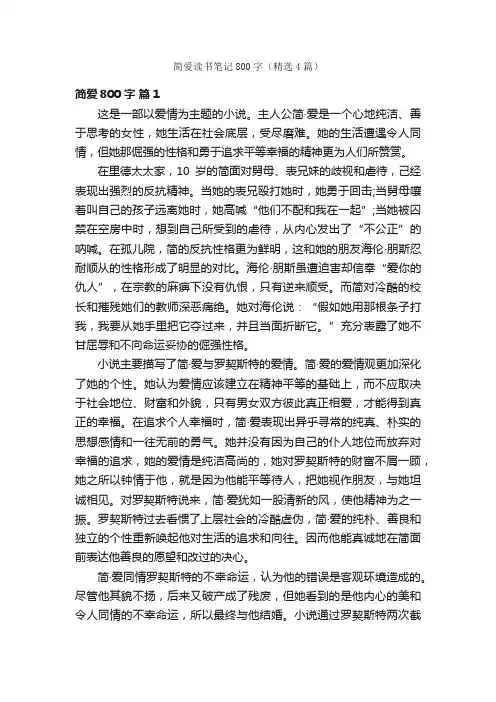 简爱读书笔记800字（精选4篇）