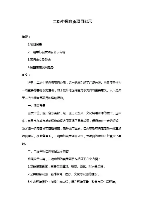 二冶中标自贡项目公示