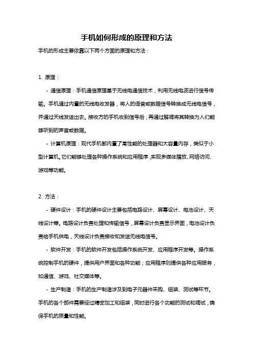手机如何形成的原理和方法
