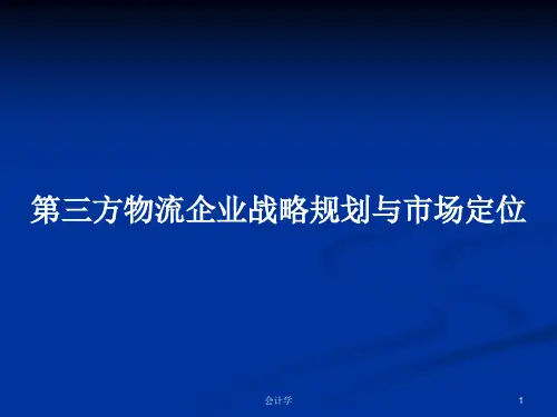 第三方物流企业战略规划与市场定位PPT学习教案