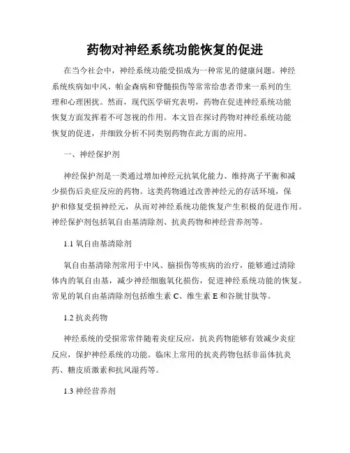 药物对神经系统功能恢复的促进