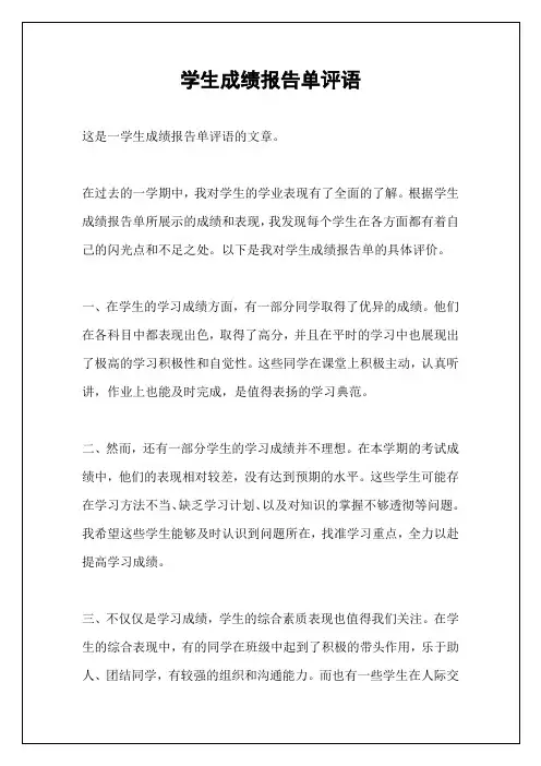 学生成绩报告单评语