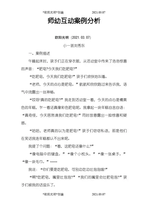 师幼互动案例之欧阳光明创编