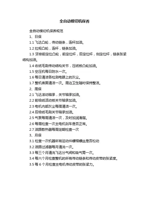 全自动模切机保养