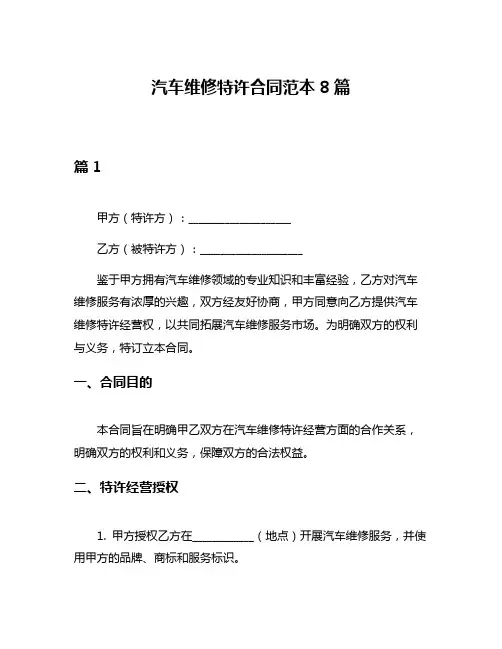汽车维修特许合同范本8篇