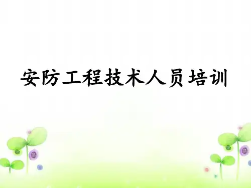 安防工程技术人员培训教材(PPT 126页)