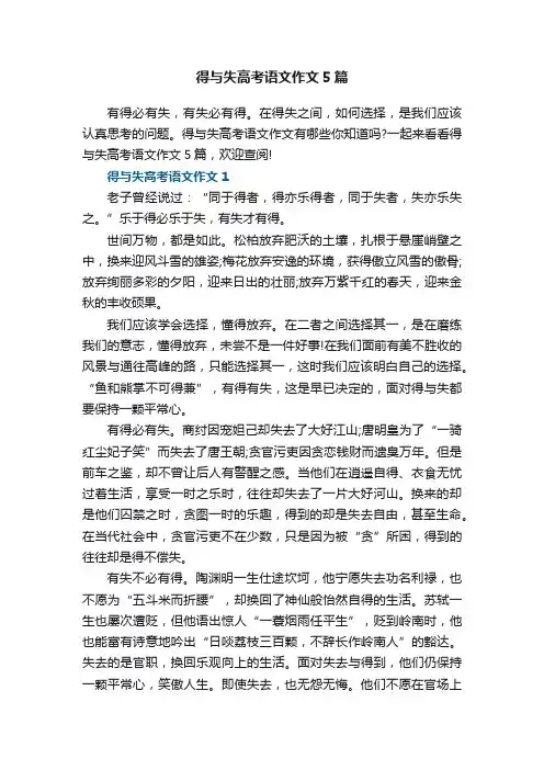 得与失高考语文作文5篇