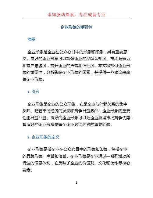 企业形象的重要性