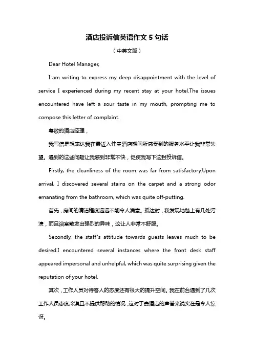 酒店投诉信英语作文5句话