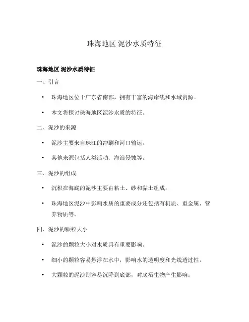 珠海地区 泥沙水质特征