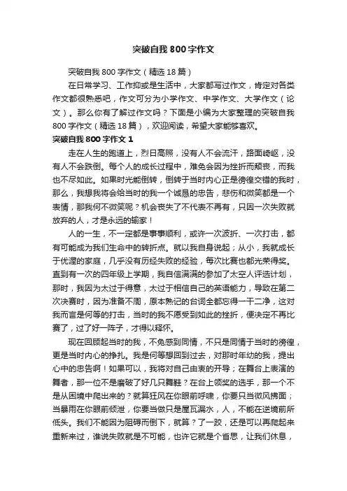 突破自我800字作文（精选18篇）