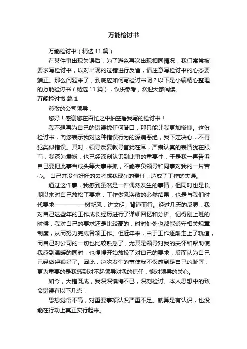 万能检讨书（精选11篇）