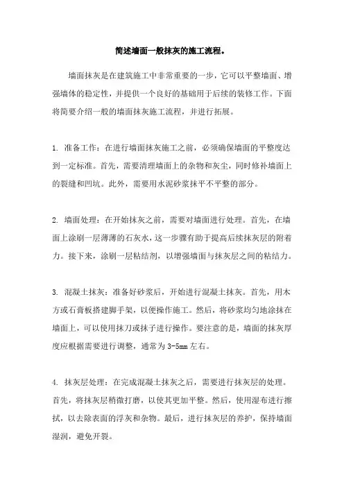 简述墙面一般抹灰的施工流程。