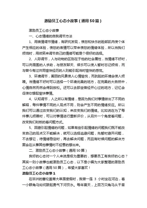 激励员工心态小故事（通用50篇）