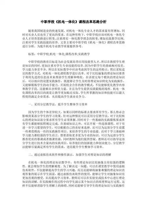 中职学校《机电一体化》课程改革思路分析