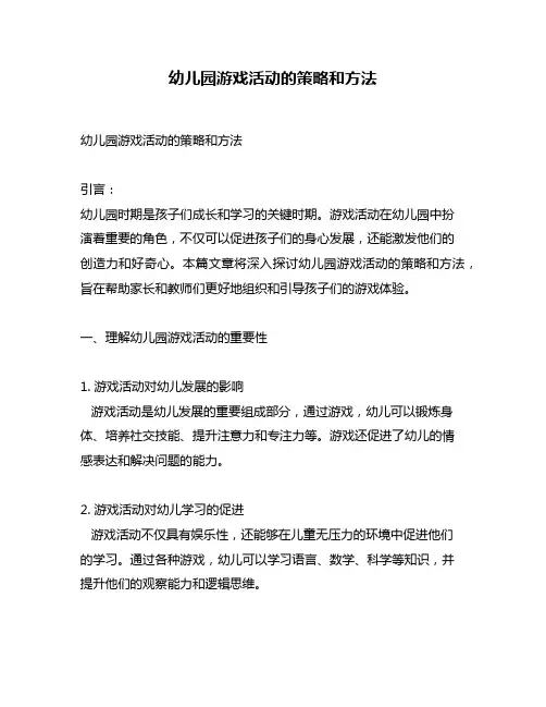 幼儿园游戏活动的策略和方法