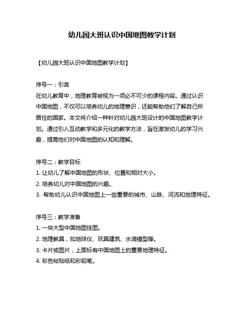 幼儿园大班认识中国地图教学计划