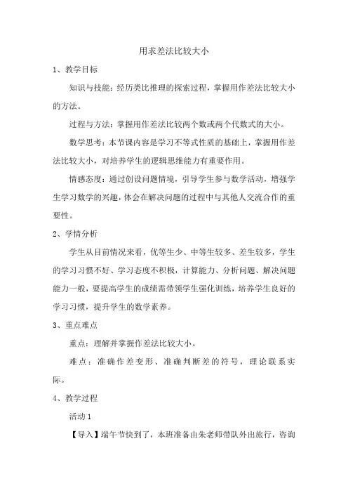 人教版初中数学七年级下册(五·四学制)  16.1 阅读与思考 用求差法比较大小 教案