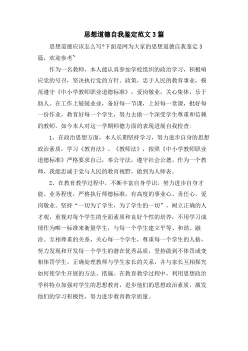 思想道德自我鉴定范文3篇