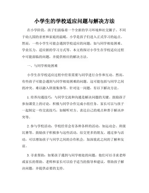 小学生的学校适应问题与解决方法