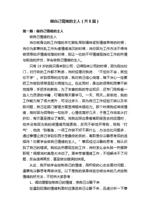 做自己情绪的主人（共5篇）