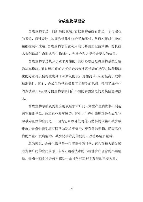 合成生物学理念