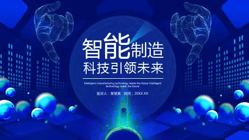智能制造科技引领未来动态教学PPT课件