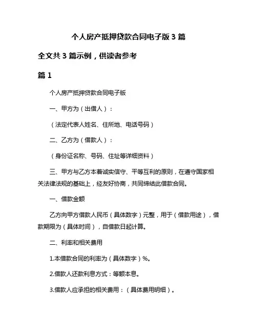 个人房产抵押贷款合同电子版3篇