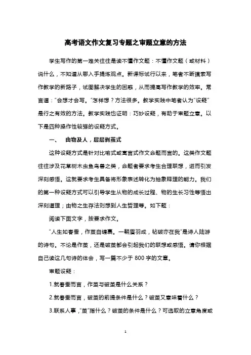 高考语文作文复习专题之审题立意的方法