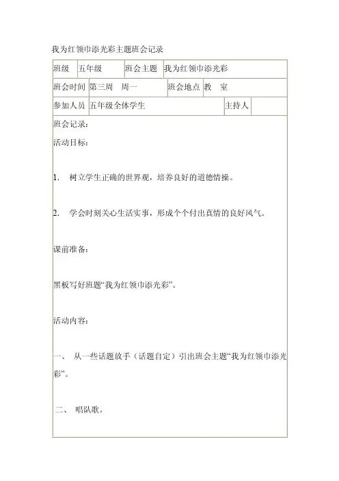 我为红领巾添光彩主题班会记录